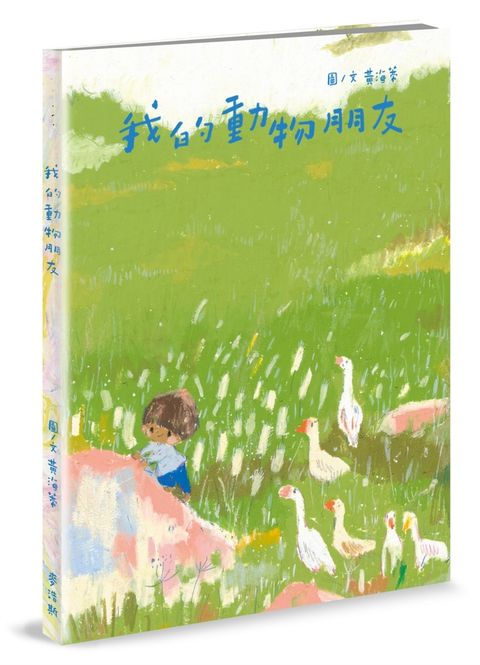 我的動物朋友（Pubu電子書）