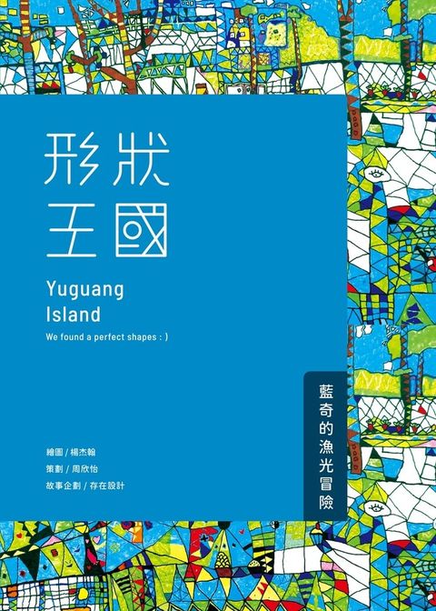 形狀王國：藍奇的漁光冒險（Pubu電子書）