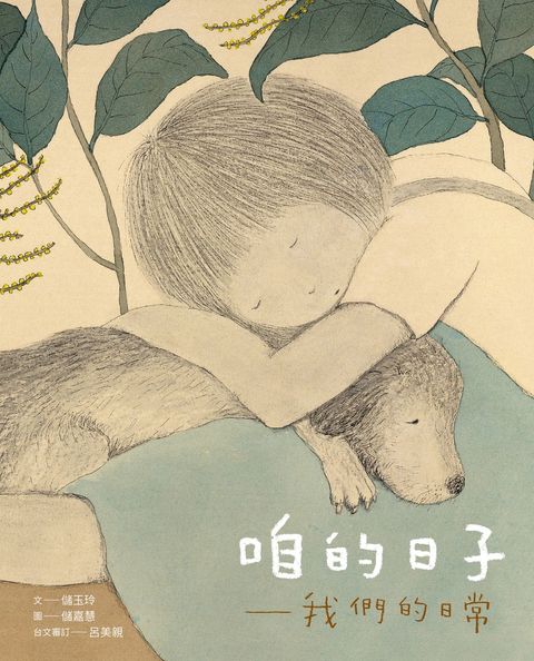 咱的日子—我們的日常（中／台雙語）