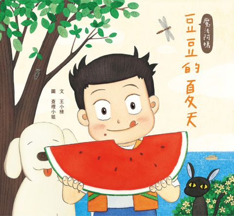 魔法阿媽：豆豆的夏天
