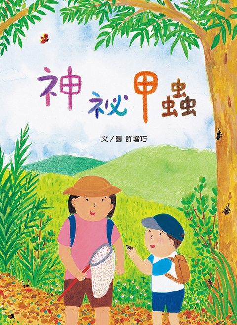 神祕甲蟲【特贈甲蟲圖鑑年曆海報電子版】（Pubu電子書）