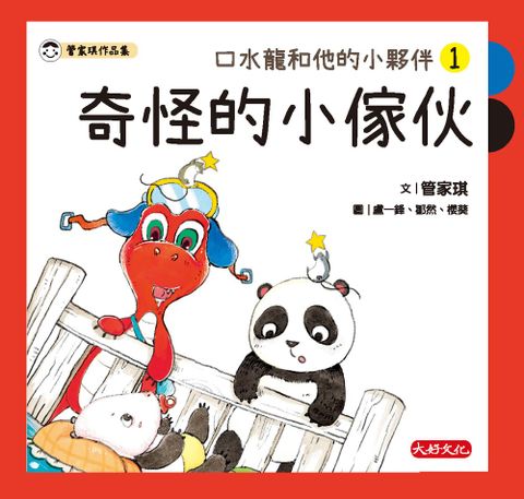 口水龍和他的小夥伴1（Pubu電子書）