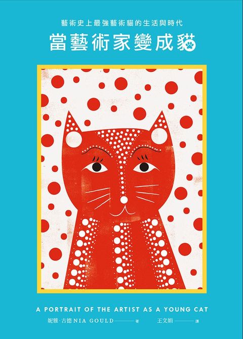 當藝術家變成貓：藝術史上最強藝術貓的生活與時代