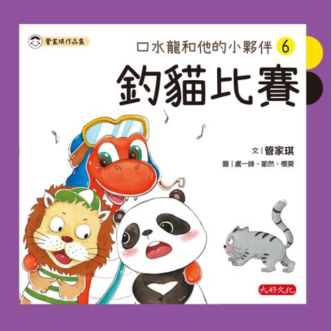 口水龍和他的小夥伴6：釣貓比賽（Pubu電子書）