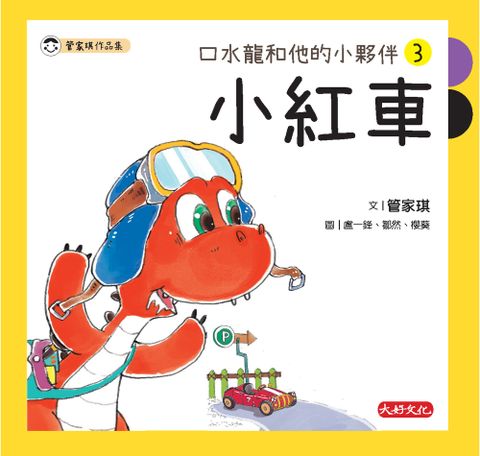 口水龍和他的小夥伴3（Pubu電子書）