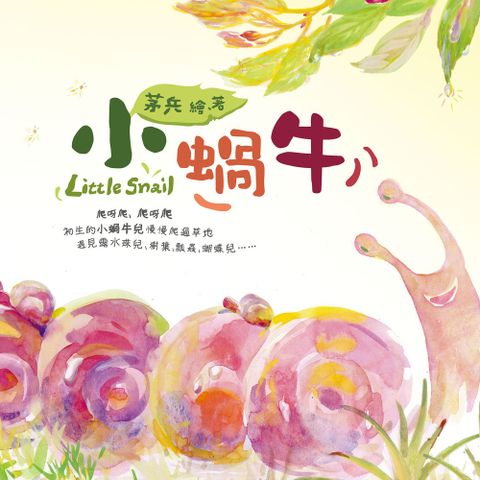小蝸牛