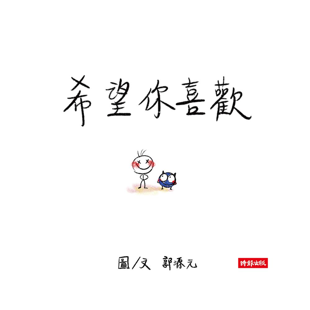  希望你喜歡：郭源元創作繪本（Pubu電子書）