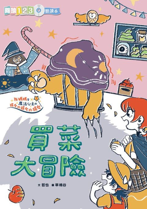 生活大冒險系列：買菜大冒險