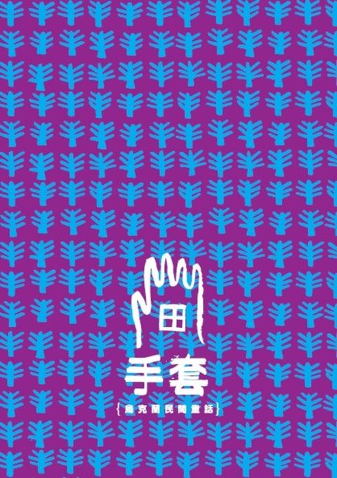 手套｛烏克蘭民間童話｝