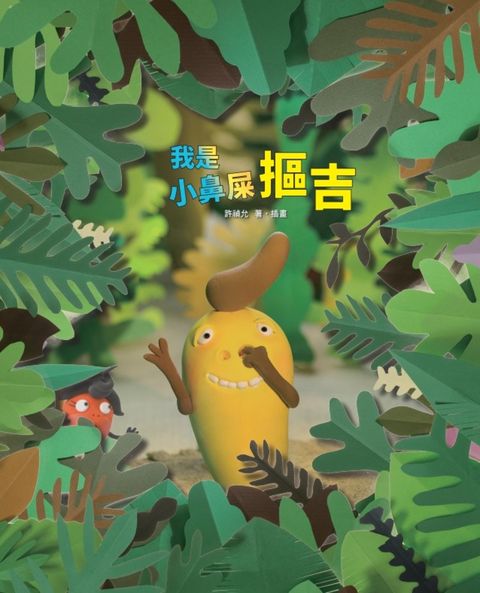 我是小鼻屎摳吉