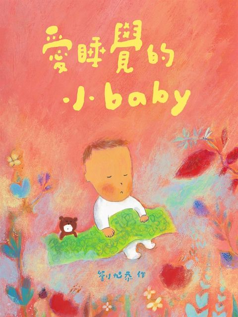 愛睡覺的小baby（Pubu電子書）