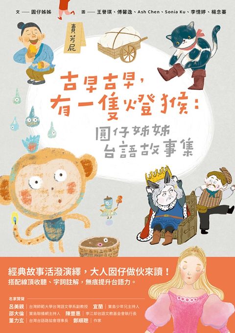古早古早，有一隻燈猴：圓仔姊姊台語故事集（第一本台文橋梁圖文書，附台語有聲書音檔