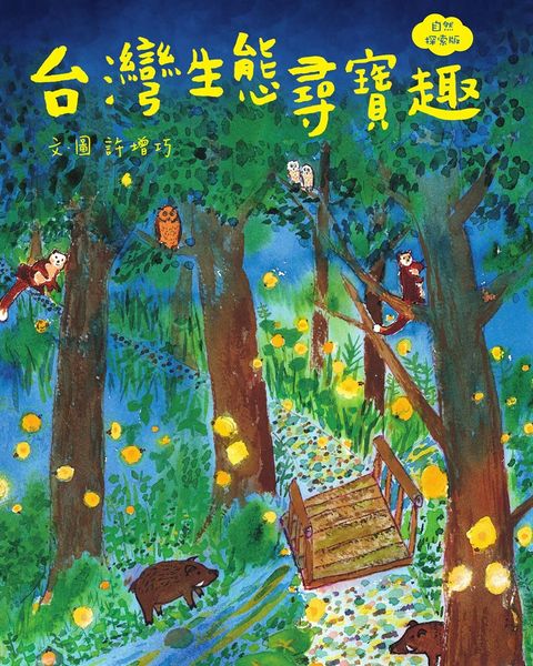 台灣生態尋寶趣【自然探索版】（Pubu電子書）
