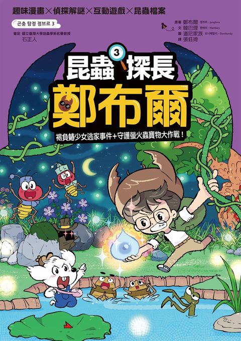昆蟲探長鄭布爾3：褐負蝽少女逃家事件+守護螢火蟲寶物大作戰！（Pubu電子書）