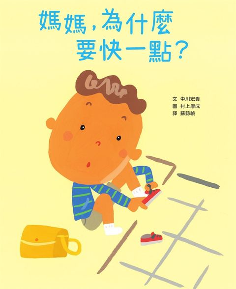媽媽，為什麼要快一點？（時間觀念＋親子關係＋共讀繪本）（Pubu電子書）