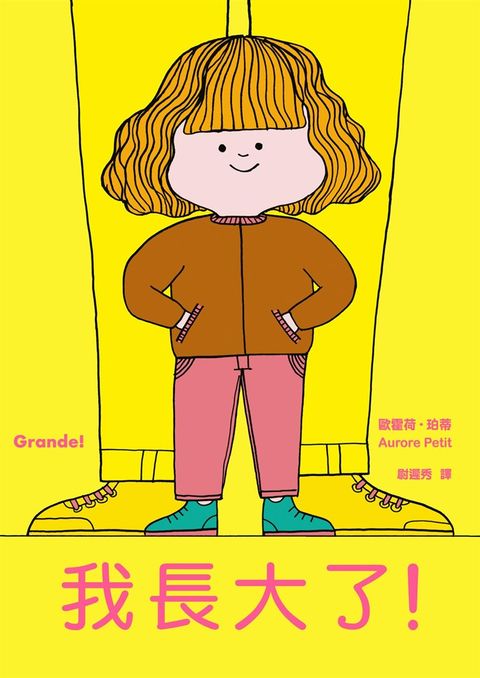 我長大了（風靡全球、佳評如潮《媽媽是房子》作者最新力作）（Pubu電子書）