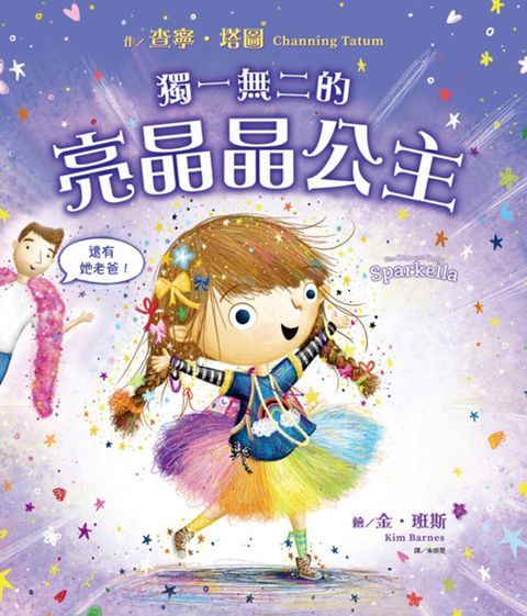 獨一無二的亮晶晶公主【查寧坦圖為愛女創作共讀繪本】（Pubu電子書）