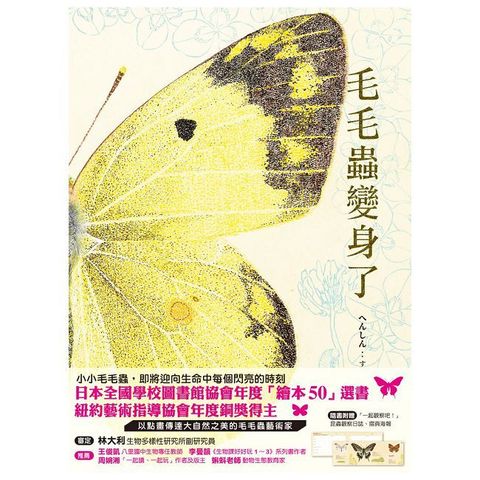 毛毛蟲變身了（日本全國學校圖書館協會年度「繪本50」選書）（Pubu電子書）