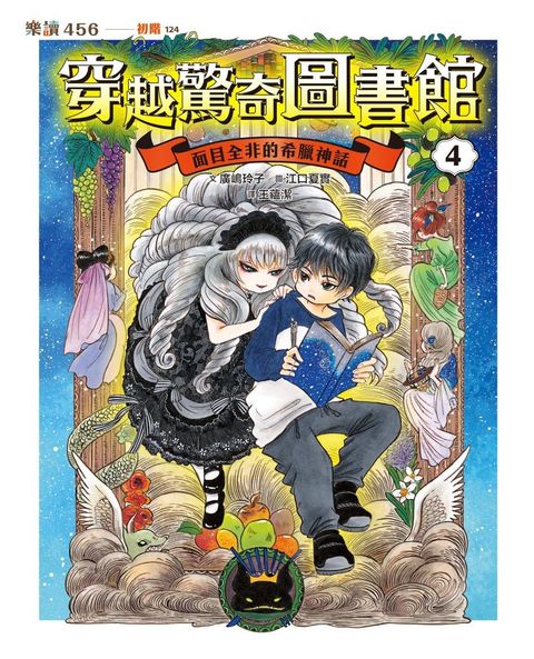 穿越驚奇圖書館4：面目全非的希臘神話（Pubu電子書）