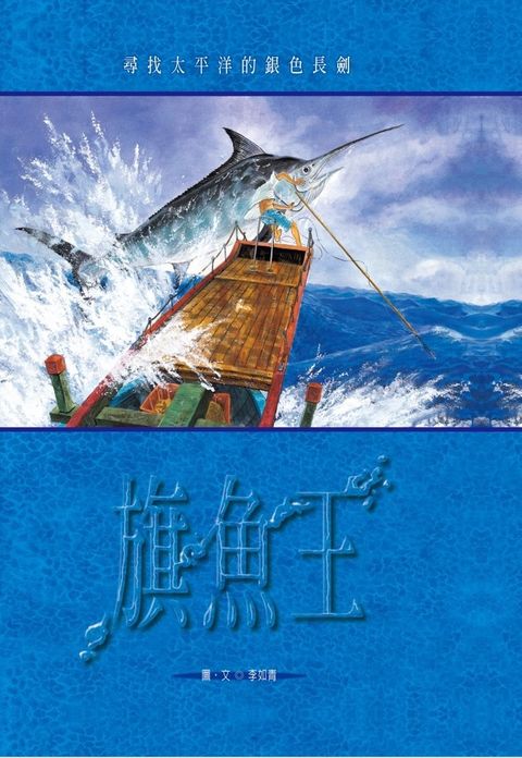 旗魚王（Pubu電子書）