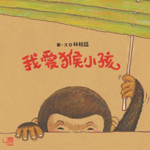 我愛猴小孩（Pubu電子書）