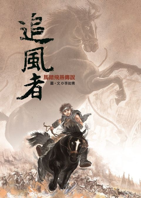 追風者：馬踏飛燕傳說（Pubu電子書）