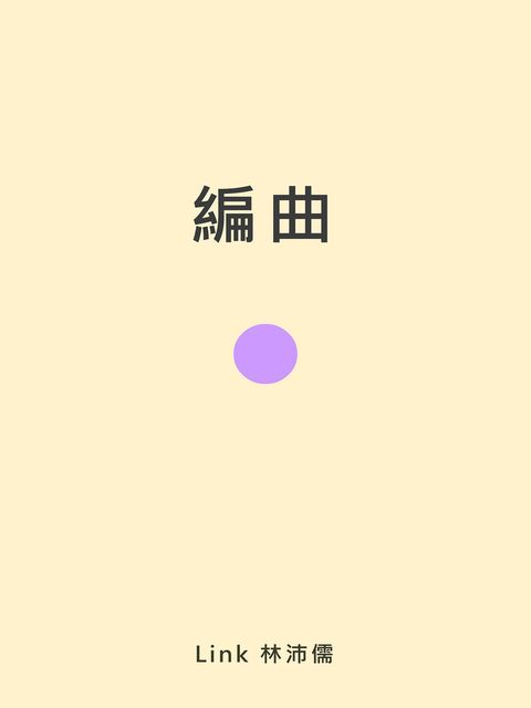 編曲（Pubu電子書）