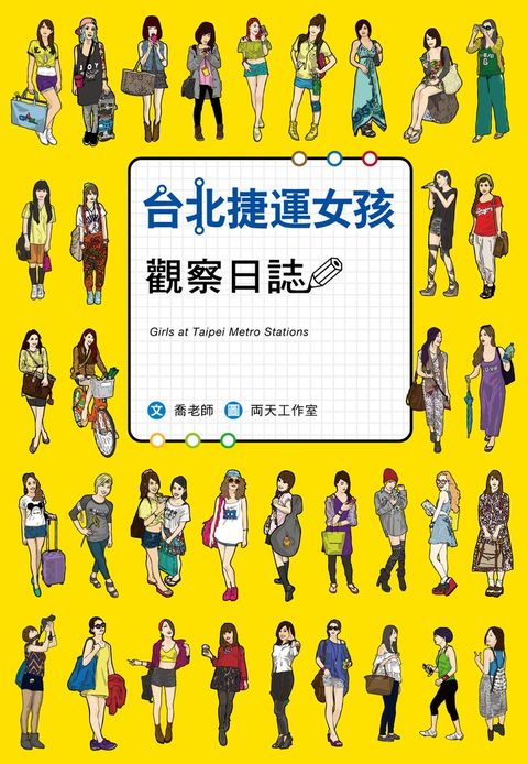 台北捷運女孩觀察日誌（Pubu電子書）