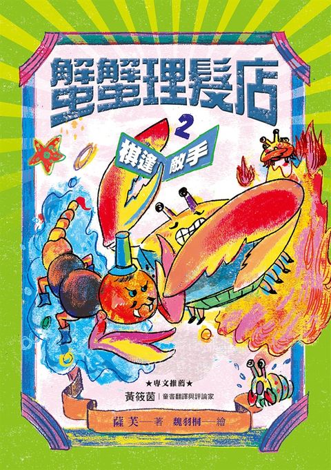 蟹蟹理髮店2：棋逢敵手（Pubu電子書）
