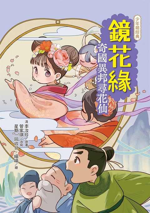 鏡花緣：奇國異邦尋花仙（Pubu電子書）