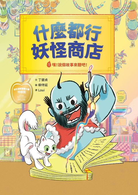 什麼都行妖怪商店：ロ嘿！說個故事來聽吧！（Pubu電子書）