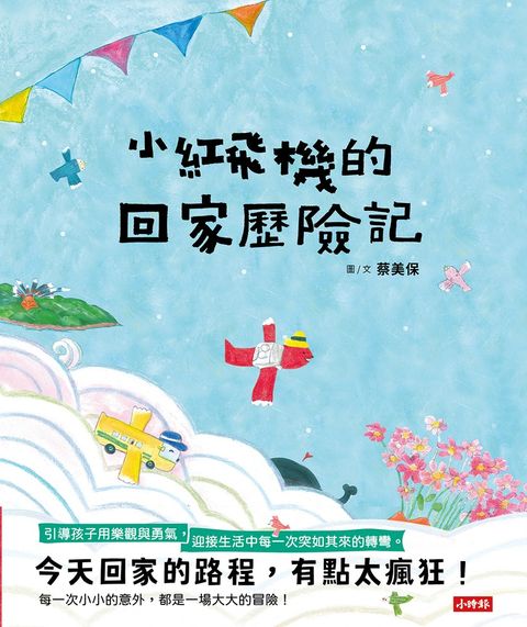 小紅飛機的回家歷險記（樂觀面對生活中的不順心）（Pubu電子書）