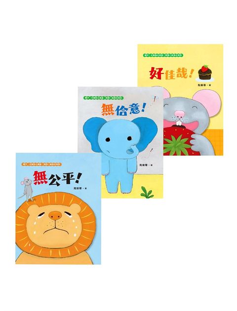 【臺文／華文雙語生活品格教育繪本】獅子、大象和小老鼠陪你一起長大系列（共3冊）（Pubu電子書）