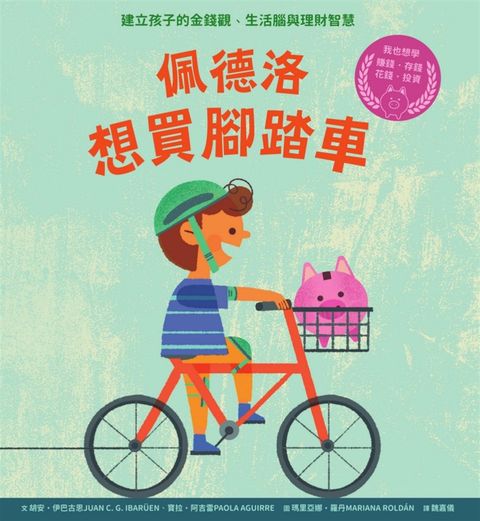 佩德洛想買腳踏車：建立孩子的金錢觀、生活腦與理財智慧（Pubu電子書）