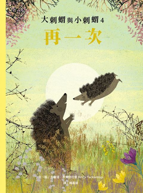 大刺蝟與小刺蝟4：再一次（Pubu電子書）