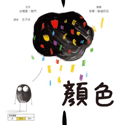 顏色【美國獨立出版獎最受喜愛傑出作品同系列：認知學習X想像創意繪本】（Pubu電子書）
