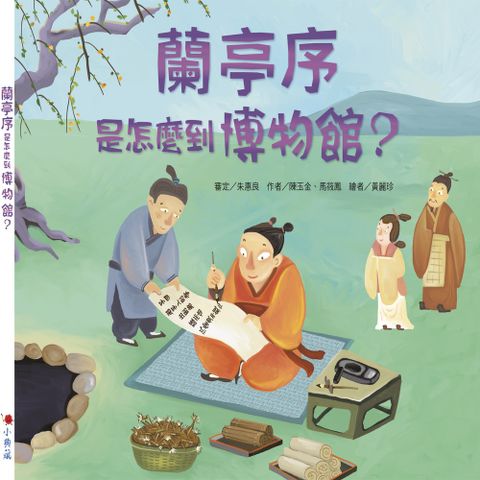 蘭亭序是怎麼到博物館？（Pubu電子書）