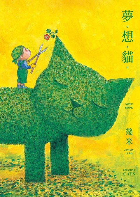 【預購】夢。想。貓。（幾米貓畫作筆記書）（Pubu電子書）