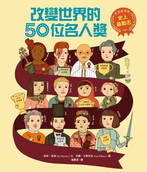史上最勵志！改變世界的50位名人獎【夢想起飛版】（Pubu電子書）