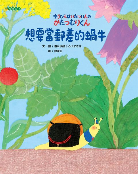 想要當郵差的蝸牛（Pubu電子書）