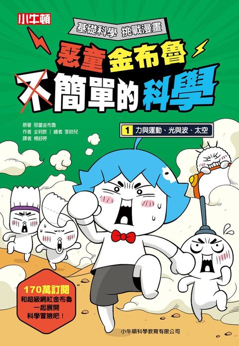 惡童金布魯 簡單的科學 1.力與運動、光與波、太空
