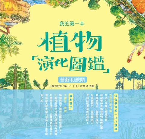 我的第一本植物演化圖鑑（2）：苔蘚和蕨類（Pubu電子書）