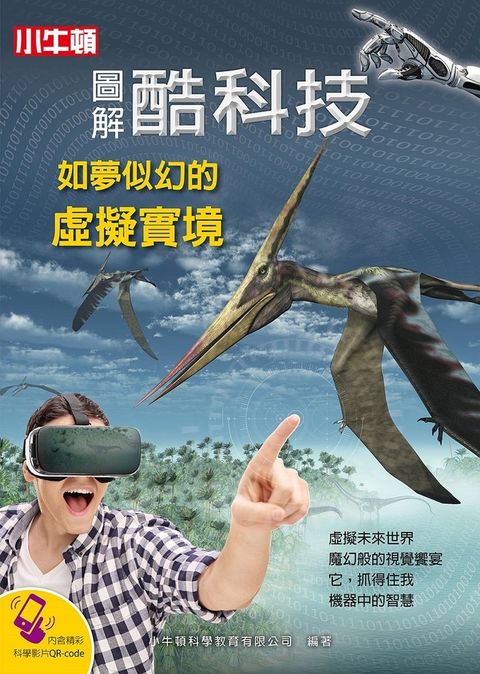 圖解酷科技：如夢似幻的虛擬實境（Pubu電子書）