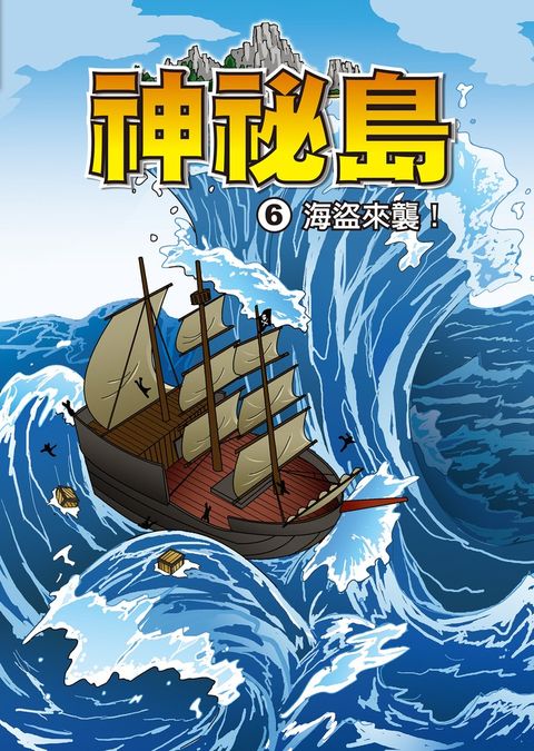 神秘島  (6)：科學漫畫（Pubu電子書）