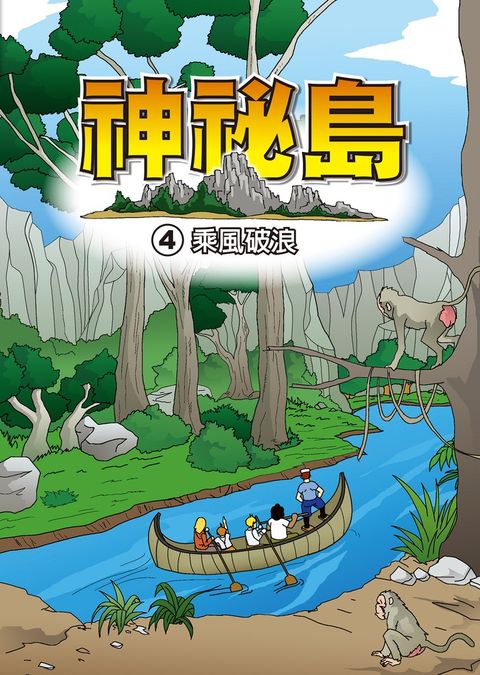 神秘島  (4)：科學漫畫