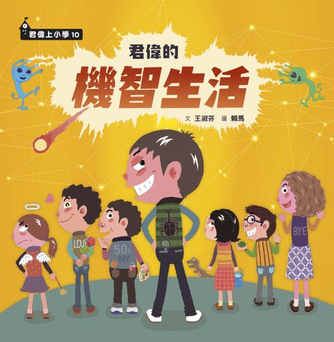 君偉的機智生活（Pubu電子書）