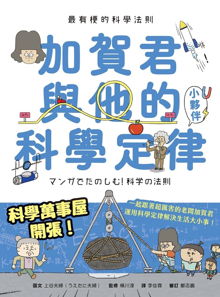  最有梗的科學法則：加賀君與他的科學定律小伙伴（Pubu電子書）