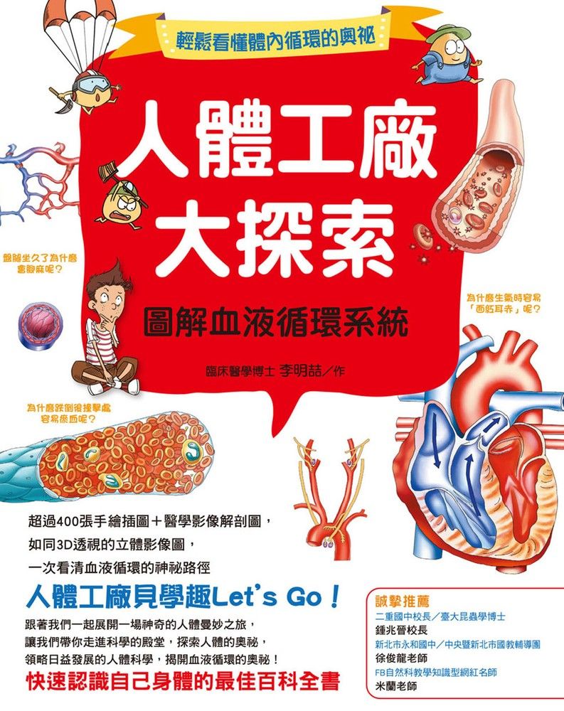  人體工廠大探索：圖解血液循環系統（Pubu電子書）