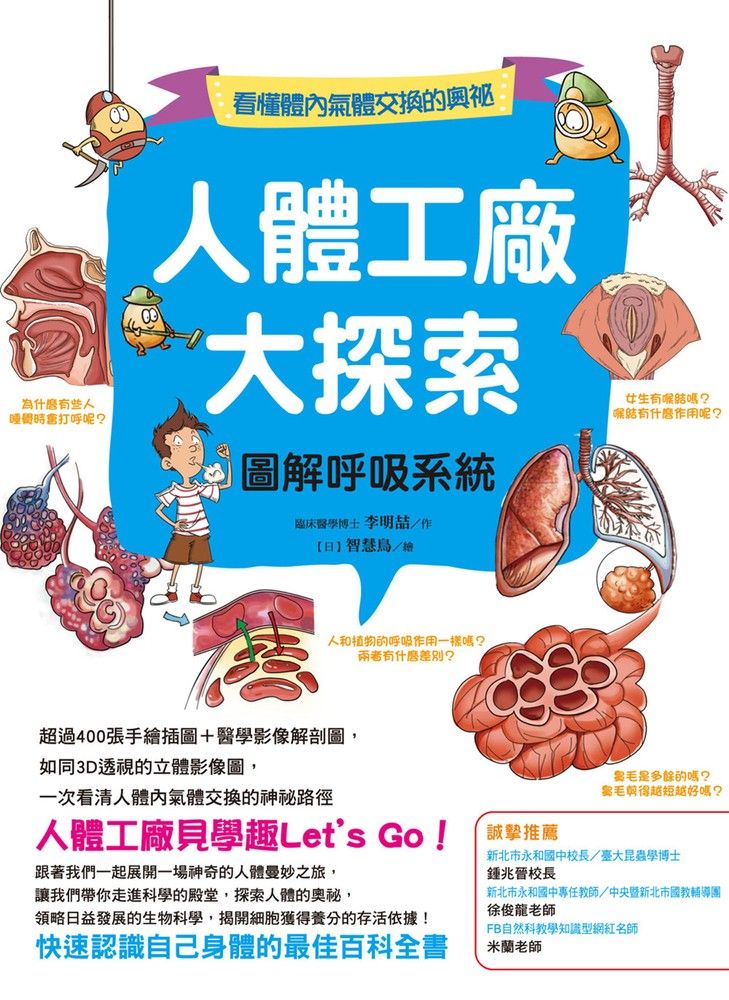  人體工廠大探索：圖解呼吸系統（Pubu電子書）