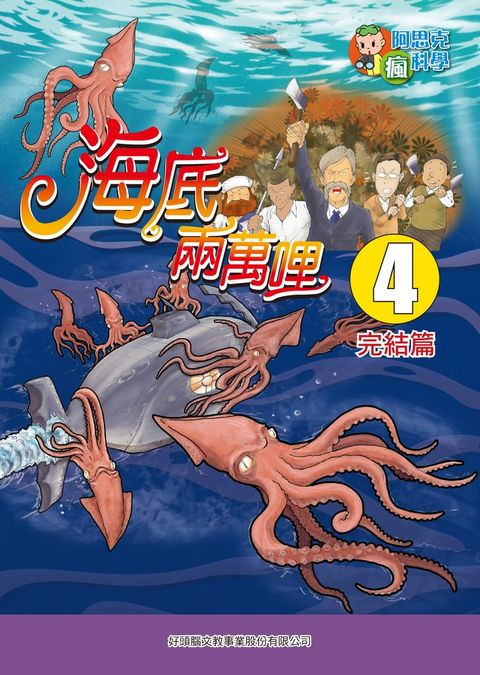 海底兩萬哩(4)：科學漫畫